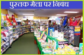 Pustak Mela Essay in Hindi